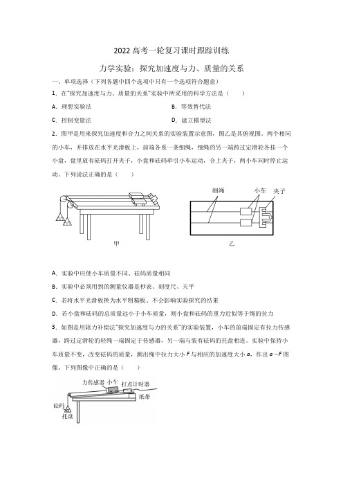 2022高考物理练习一轮—力学实验：探究加速度与力、质量的关系