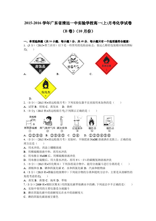 清远一中实验学校2015-2016学年高一上学期月考化学试卷(b卷)(10月份) 含解析