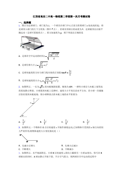 江西省高安二中高一物理第二学期第一次月考测试卷