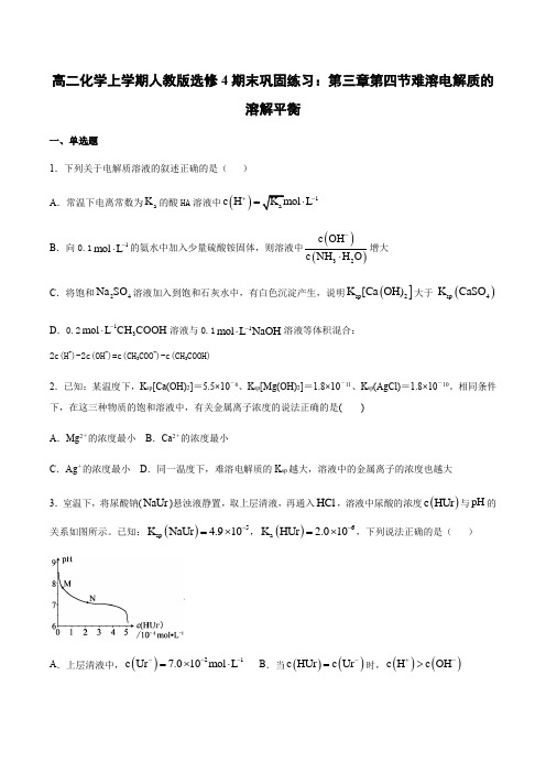 高二化学上学期人教版选修4期末巩固练习：第三章第四节难溶电解质的溶解平衡