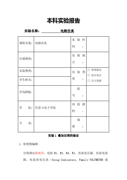 电路仿真实验报告