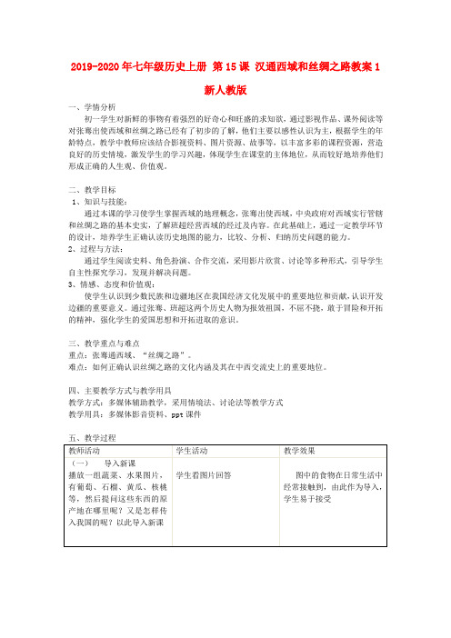 2019-2020年七年级历史上册 第15课 汉通西域和丝绸之路教案1 新人教版