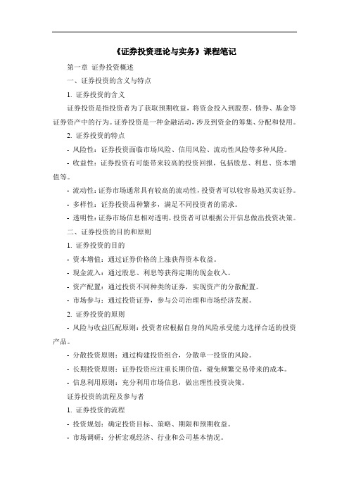 《证券投资理论与实务》课程笔记 (2)