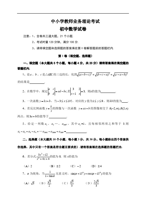 中小学教师业务考试初中数学试题含答案