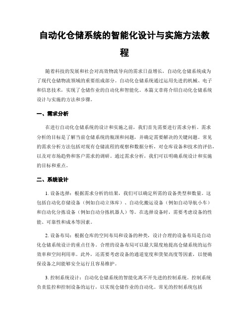 自动化仓储系统的智能化设计与实施方法教程