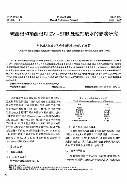 硫酸根和硝酸根对ZVI—SRB处理铀废水的影响研究