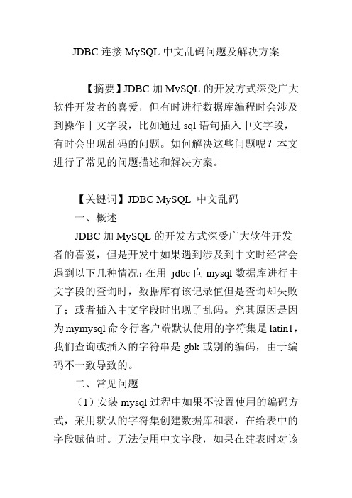 JDBC连接MySQL中文乱码问题及解决方案