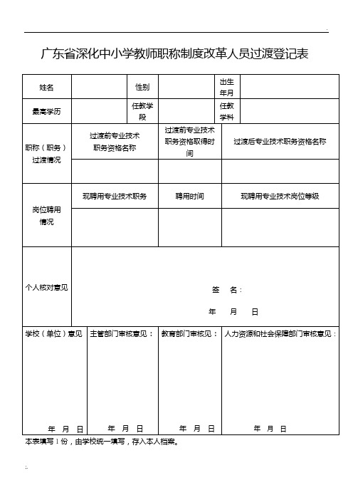 职称过渡登记表和说明