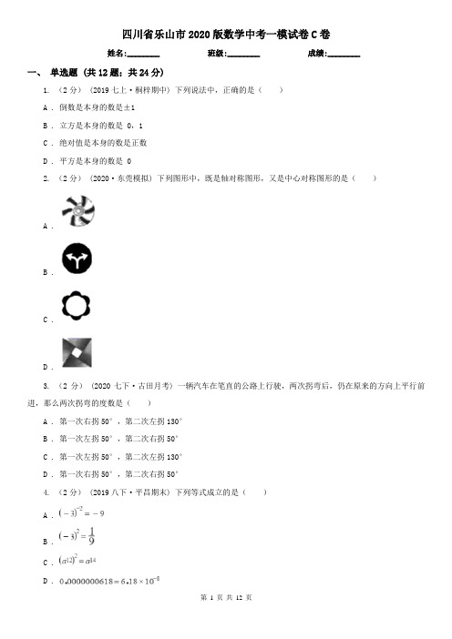 四川省乐山市2020版数学中考一模试卷C卷