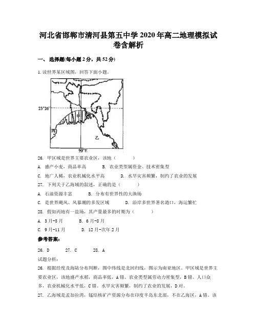 河北省邯郸市清河县第五中学2020年高二地理模拟试卷含解析