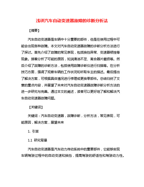 浅谈汽车自动变速器故障的诊断分析法