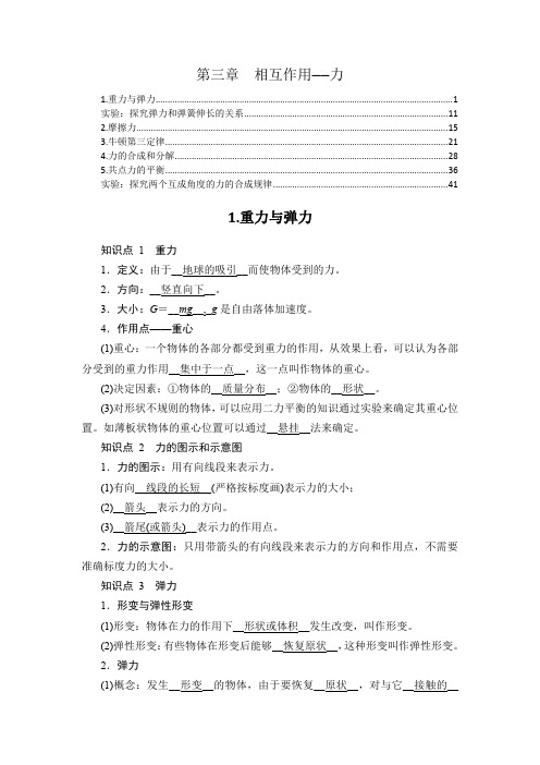 新教材 人教版高中物理必修第一册 第三章 相互作用—力 知识点考点重点难点提炼汇总