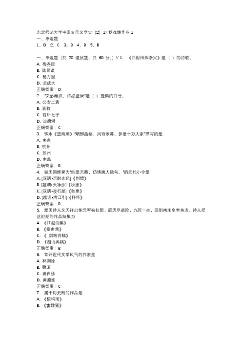 东北师范大学中国古代文学史(2)17秋在线作业1