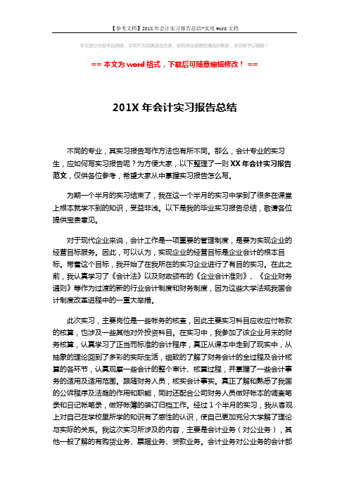 【参考文档】201X年会计实习报告总结-实用word文档 (4页)