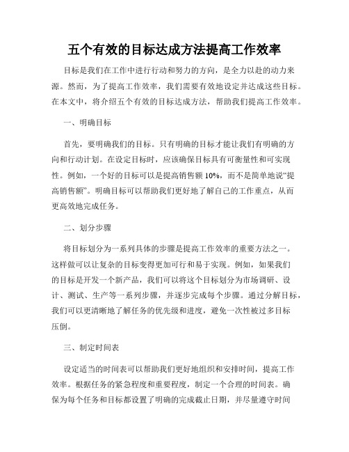 五个有效的目标达成方法提高工作效率