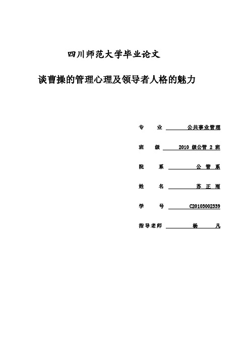 谈曹操的管理心理及领导者人格的魅力[修订]