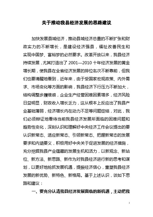 关于推动我县经济发展的思路建议