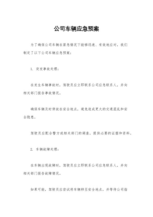 公司车辆应急预案