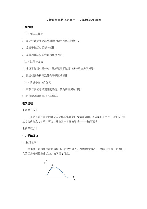 5.2 平抛运动—人教版高中物理必修二教案