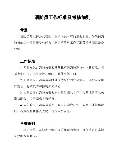 消防员工作标准及考核细则