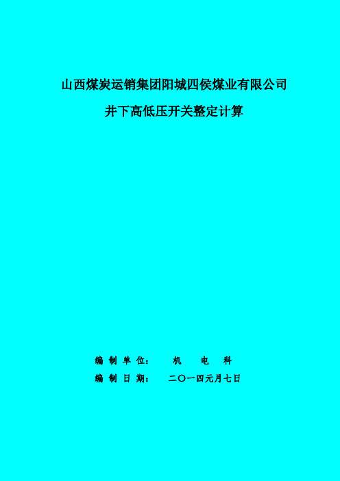 井下整定计算书