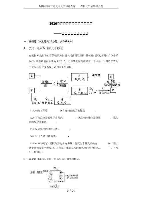 2020届高三总复习化学习题专练——有机化学基础综合题