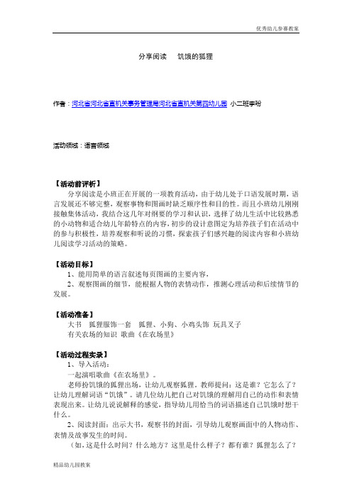 幼儿教案系列：分享阅读-饥饿的狐狸word文档下载