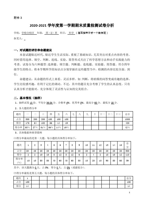 四年级上册科学试卷分析