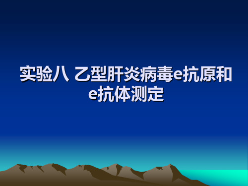 实验八 乙型肝炎病毒e抗原和e抗体测定