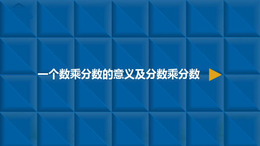 一个数乘分数的意义及分数乘分数