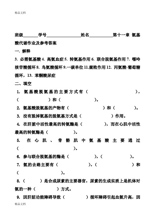 (整理)10第十一章氨基酸代谢.