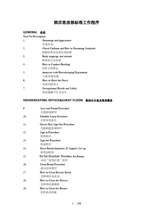 凯文国际商务酒店客房部标准工作程序sop(中英文)修改版2