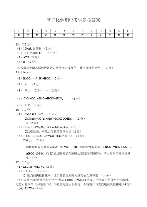 江苏省扬州中学2023-2024学年高二上学期11月期中试题 化学答案