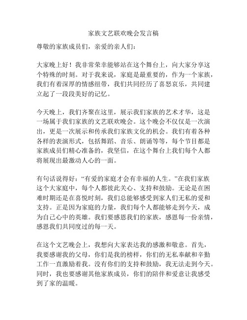 家族文艺联欢晚会发言稿