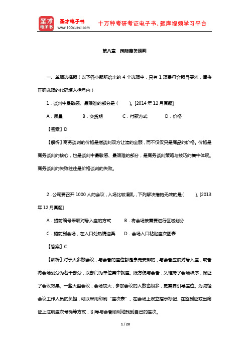 外经贸从业人员考试《高级国际商务秘书实务》过关必做习题集-国际商务谈判