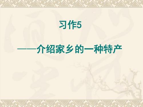 苏教版六年级上册第5单元习作