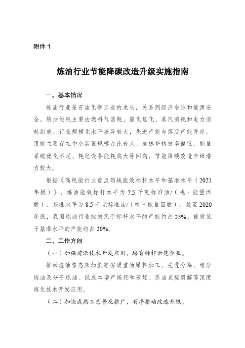 《炼油行业高耗能行业重点领域节能降碳改造升级实施指南(2022年版)》