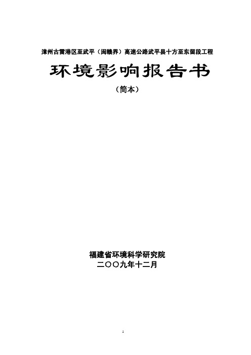 漳州古雷港区至武平(闽赣界)高速公路武平县十方至东留..._副本