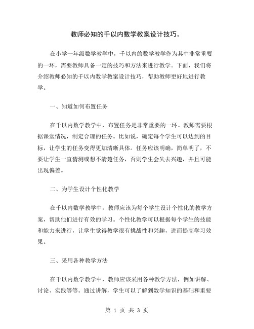 教师必知的千以内数学教案设计技巧