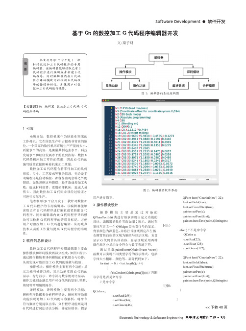 基于Qt的数控加工G代码程序编辑器开发