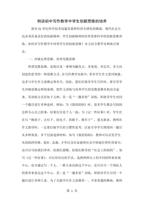 例谈初中写作教学中学生创新思维的培养word资料4页