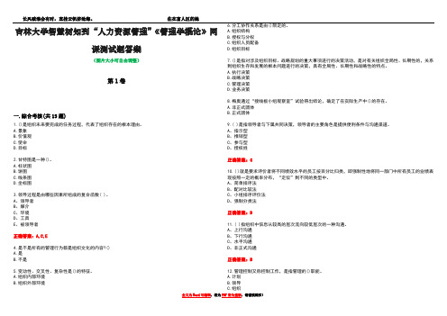 吉林大学智慧树知到“人力资源管理”《管理学概论》网课测试题答案1