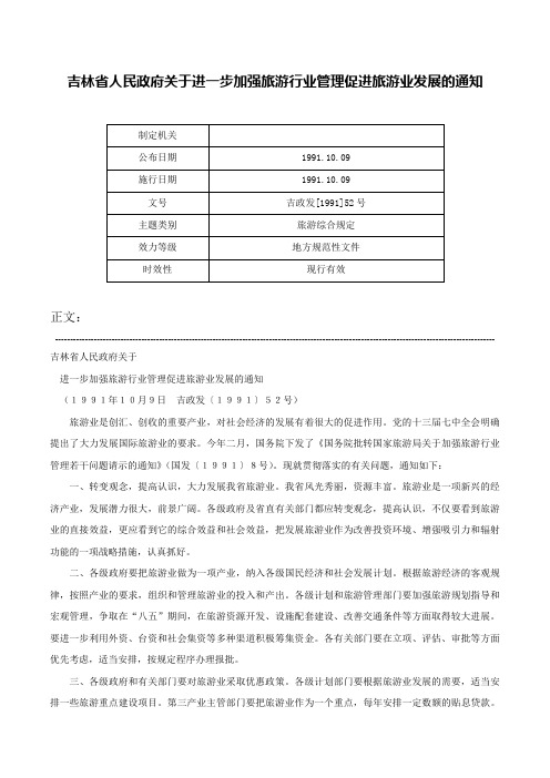 吉林省人民政府关于进一步加强旅游行业管理促进旅游业发展的通知-吉政发[1991]52号