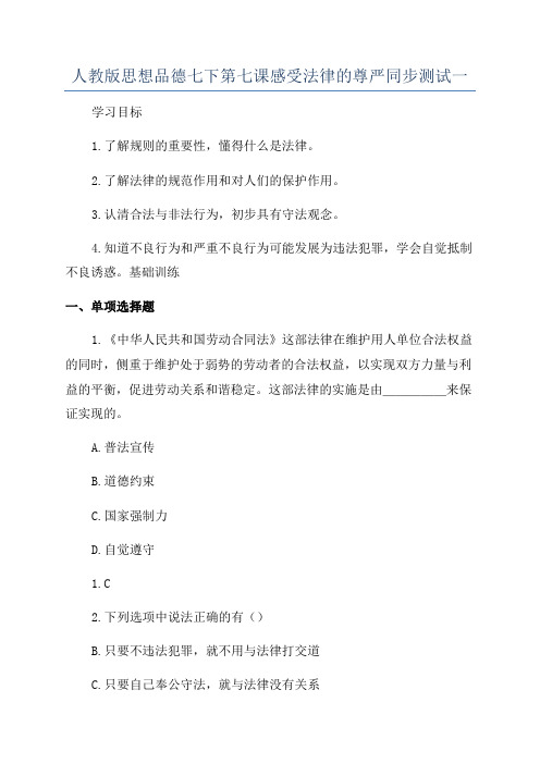 人教版思想品德七下第七课感受法律的尊严同步测试一