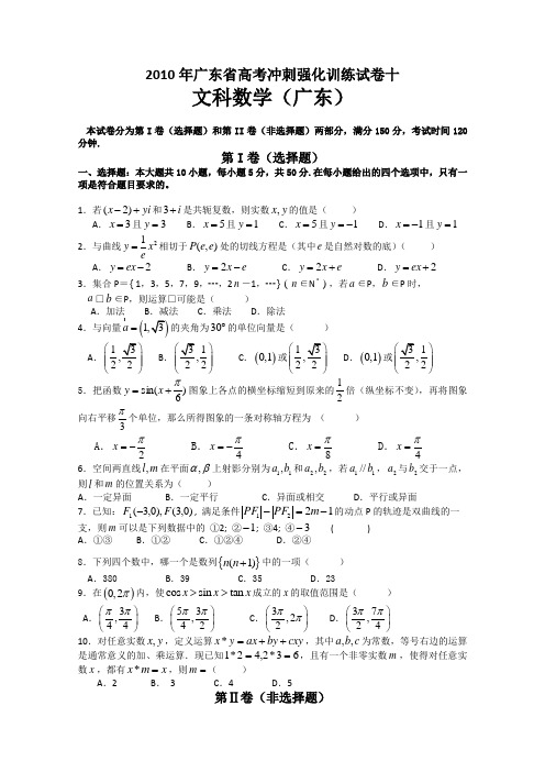 2010年广东省高考冲刺强化训练试卷十(文科数学)