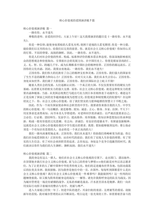 核心价值观的爱国演讲稿7篇