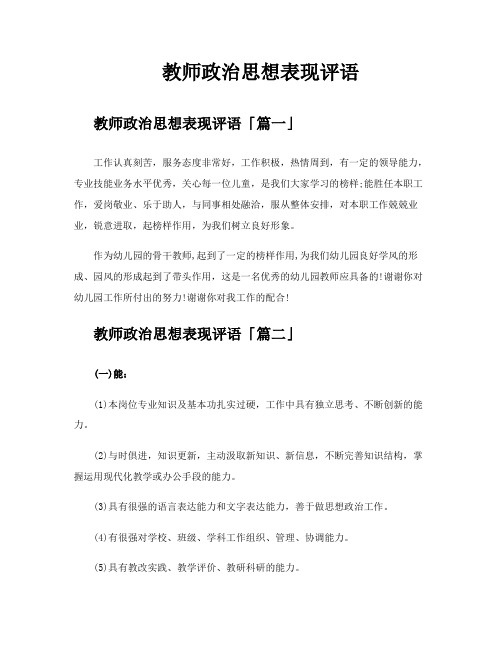 教师政治思想表现评语