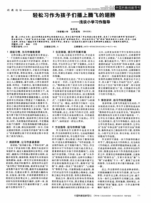 轻松习作为孩子们插上腾飞的翅膀——浅谈小学习作指导