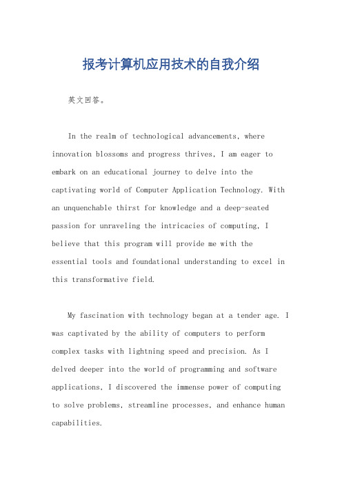 报考计算机应用技术的自我介绍