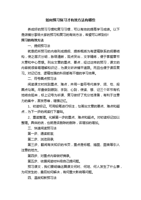 如何预习复习才有效方法有哪些